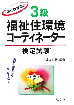 よくわかる！3級福祉住環境コーディネーター検定試験