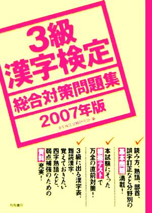 3級漢字検定総合対策問題集(2007年版)