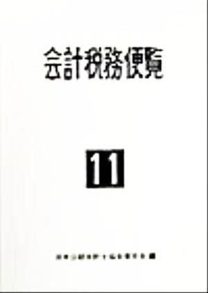 会計税務便覧(平成11年版)