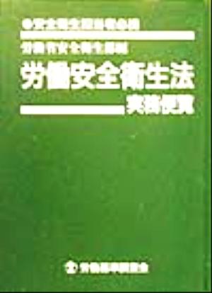 労働安全衛生法 実務便覧(平成11年8月1日現在) 安全衛生担当者必携