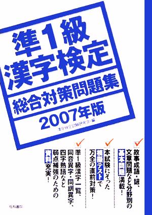 準1級漢字検定総合対策問題集(2007年版)
