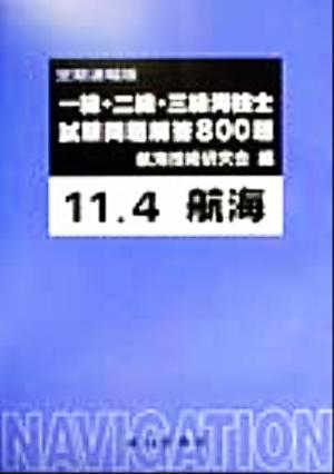 一級・二級・三級海技士〔航海〕試験問題解答800題(11-4)