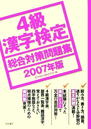 4級漢字検定総合対策問題集(2007年版)