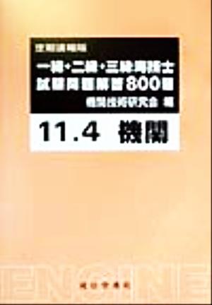 一級・二級・三級海技士〔機関〕試験問題解答800題(11-4)