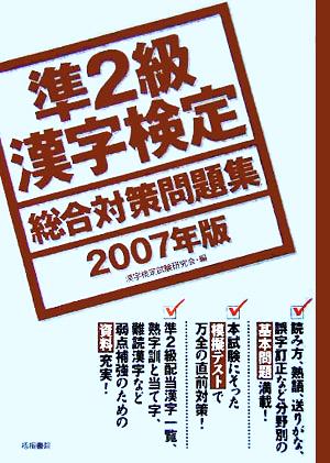 準2級漢字検定総合対策問題集(2007年版)