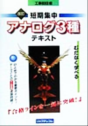 工事担任者 短期集中「アナログ3種」テキスト