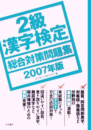 2級漢字検定総合対策問題集(2007年版)