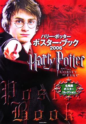 ハリー・ポッター ポスター・ブック(2006)