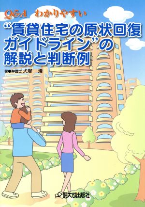 Q&A わかりやすい賃貸住宅の原状回復ガイドラインの解説と判断例