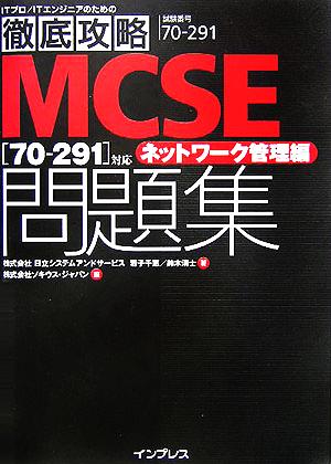 MCSE問題集 ネットワーク管理編 ネットワーク管理編