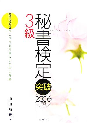 秘書検定突破 3級(2006年版) 完全模試つき