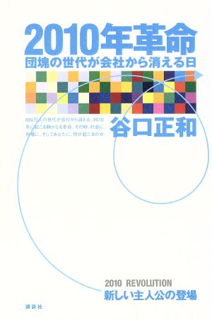 2010年革命 団塊の世代が会社から消える日