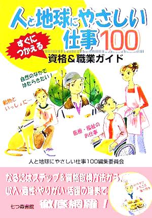 人と地球にやさしい仕事100 すぐにつかえる資格&職業ガイド