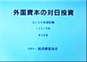 外国資本の対日投資 EU・その他諸国編(第28集(1997年版))