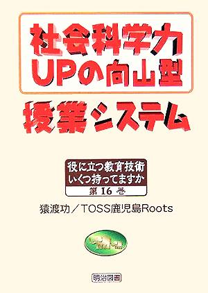 社会科学力UPの向山型授業システム 役に立つ教育技術 いくつ持ってますか16