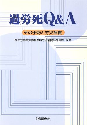 過労死Q&A その予防と労災補償