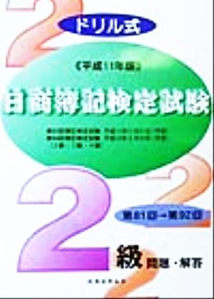 ドリル式日商簿記検定試験 2級問題・解答(平成11年版)