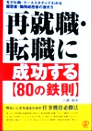 再就職・転職に成功する「80の鉄則」 モデル例・ケーススタディでわかる履歴書・職務経歴書の書き方