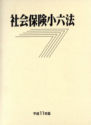 社会保険小六法(平成11年版)