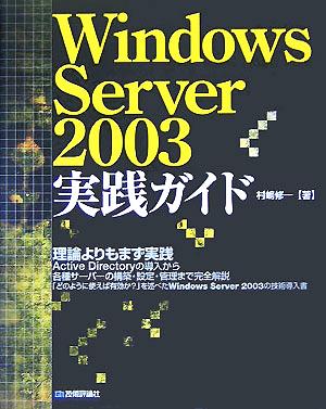 Windows Server 2003実践ガイド