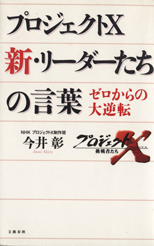 プロジェクトX 新・リーダーたちの言葉 ゼロからの大逆転