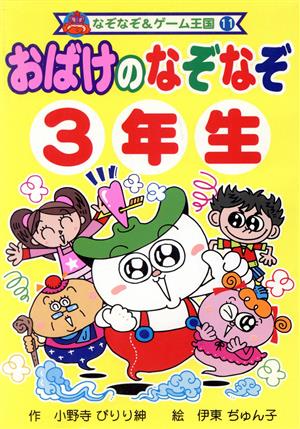 おばけのなぞなぞ3年生 なぞなぞ&ゲーム王国11