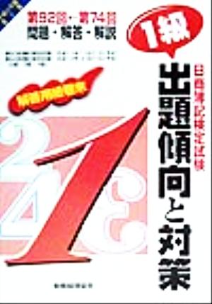 日商簿記検定試験 1級出題傾向と対策(平成11年版)