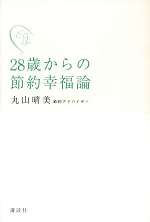 28歳からの節約幸福論