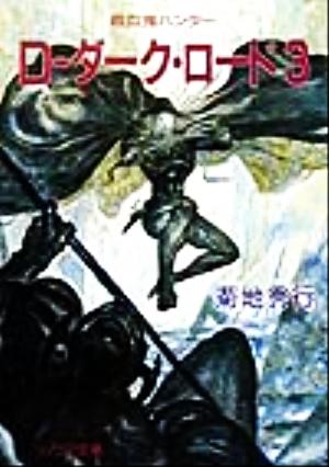D-ダーク・ロード(3)ソノラマ文庫吸血鬼ハンター11