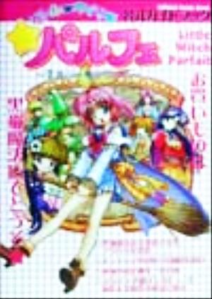 リトル・ウィッチパルフェ―黒猫印の魔法屋さん 公式ガイドブック