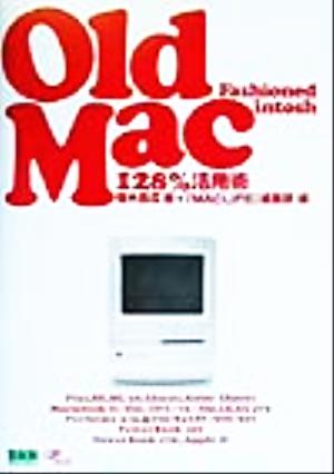 Old Fashioned Macintosh Old Mac128%活用術