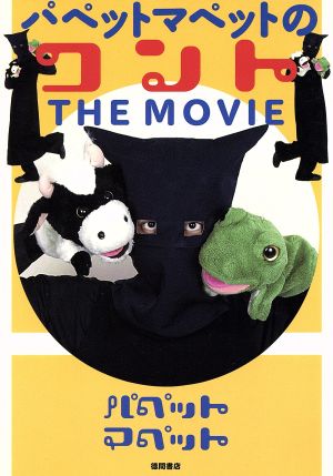 パペットマペットのコント THE MOVIE