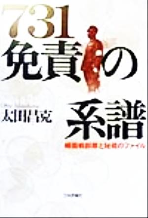 731免責の系譜 細菌戦部隊と秘蔵のファイル