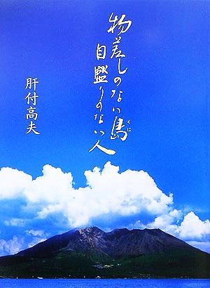 物差しのない島 目盛りのない人