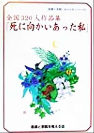 死に向かいあった私 全国320人作品集 「医療と宗教」MOOKシリーズ3