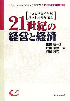 21世紀の経営と経済 セブン&アイ・ホールディングス鈴木敏文代表寄付講座シリーズ1