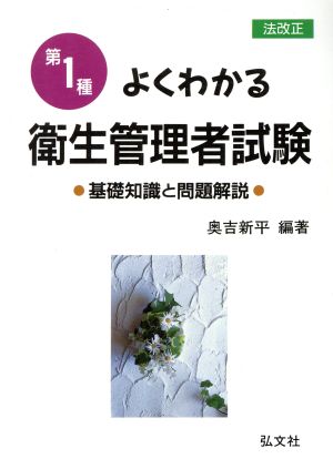 よくわかる第1種衛生管理者試験 基礎知識と問題解説