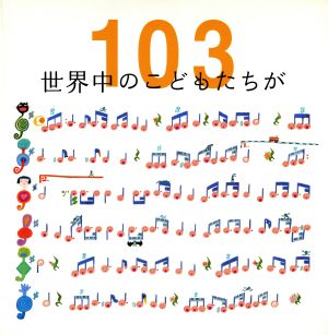 世界中のこどもたちが103