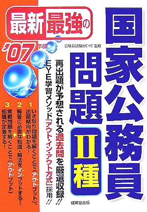 最新最強の国家公務員問題2種('07年版)