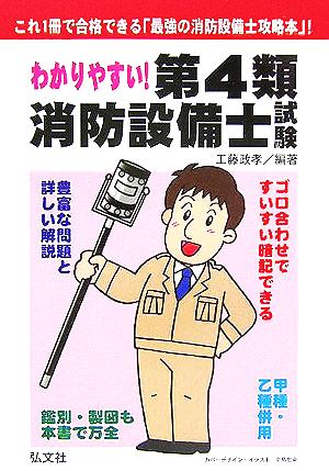 わかりやすい！第4類消防設備士試験