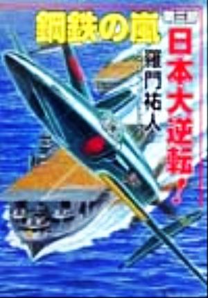 鋼鉄の嵐(第3部) 日本大逆転！ コスモシミュレーション文庫