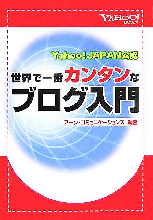 Yahoo！JAPAN公認 世界で一番カンタンなブログ入門