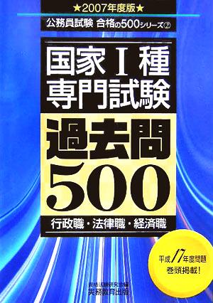 国家1種専門試験過去問500(2007年度版) 公務員試験合格の500シリーズ2