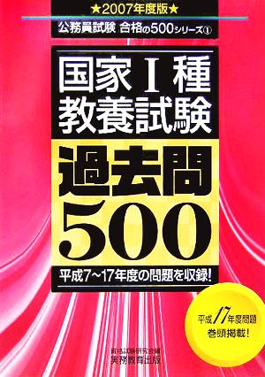 国家1種教養試験過去問500(2007年度版) 公務員試験合格の500シリーズ1