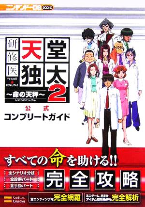 研修医天堂独太2 命の天秤 公式コンプリートガイド ニンテンドーDS BOOKS