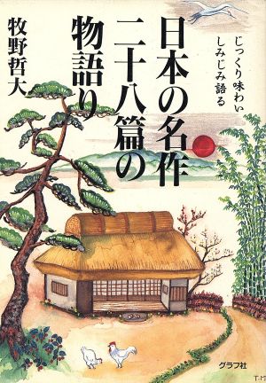 日本の名作二十八篇の物語り じっくり味わいしみじみ語る