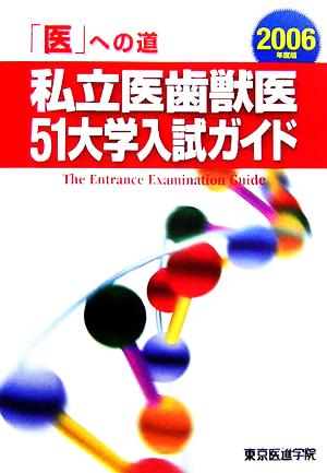 「医」への道 私立医歯獣医51大学入試ガイド(2006年度版)