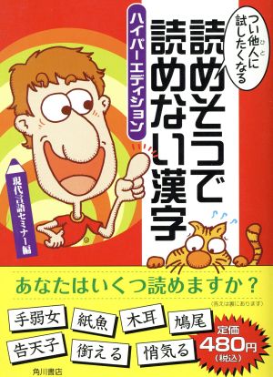 つい他人に試したくなる読めそうで読めない漢字 ハイパーエディション