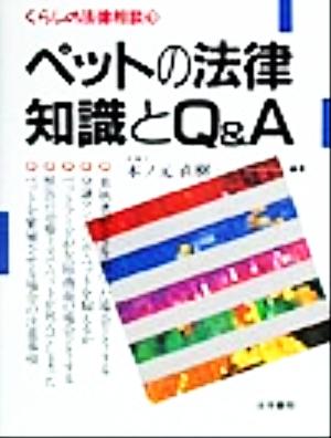 ペットの法律知識とQ&A くらしの法律相談19