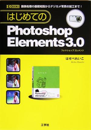 はじめてのPhotoshop Elements3.0I・O BOOKS